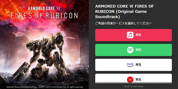 Armored Core VI Fires of Rubicon ost サントラ47曲がストリーミング配信開始
