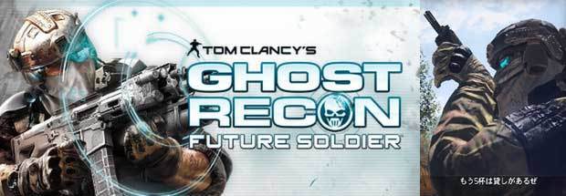 Ghost-Recon-Future-Soldier.jpg