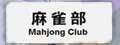 Mahjong-Club.jpg