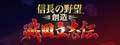 NOBUNAGA'S-AMBITION-Sphere-.jpg