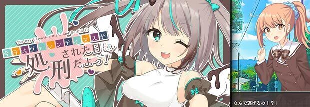 STEAM新作無料ノベル『今日はヴァレンティヌスが処刑された日だよっ！』恋愛フラグを自ら折って死を回避☆ 短編ラブコメ [感想＆ゲーム紹介]