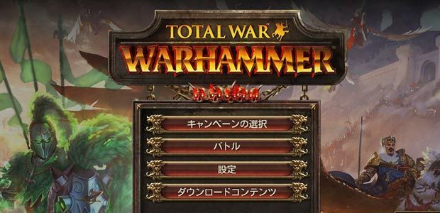 Total War WARHAMMER 日本語化.jpg