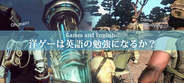 洋ゲーは英語の勉強になる 6つの要素 トキドキ ゲームコラム Jj Pcゲームラボ