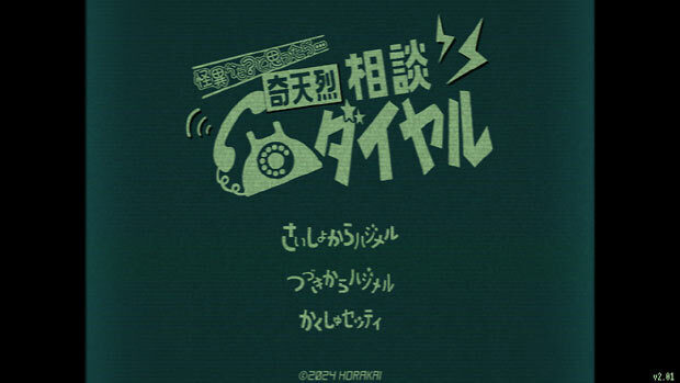 kiteretsu-soudan-dial--title.jpg