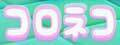 KoroNeko