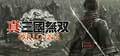 list-sangoku-muso-ORIGIN-b.jpg