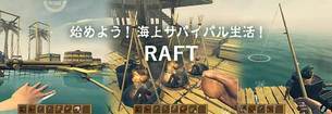 無料で遊べるpcゲーム Raft 海上サバイバル クラフト イカダ生活を始めよう Jj Pcゲームラボ