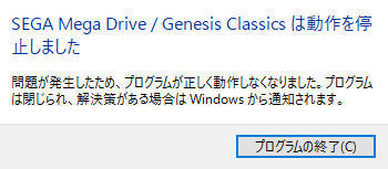 不具合 Sega Genesis Mega Drive Classics Steam版 Win10でesc押すと 動作を停止しました と落ちる 検証記録 Jj Pcゲームラボ