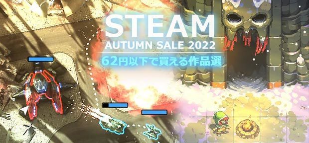 steam-autumn-sale-recommend-games-62yen-2022b.jpg