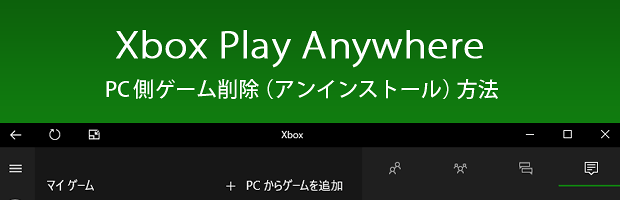 Windows10のxboxゲームの削除方法 アプリ単位でアンインストール Xbox Play Anywhere Pc Jj Pcゲームラボ